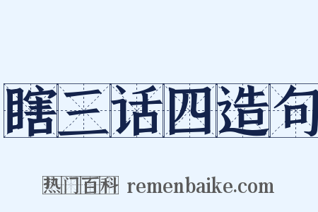 瞎三话四造句是什么意思的图片